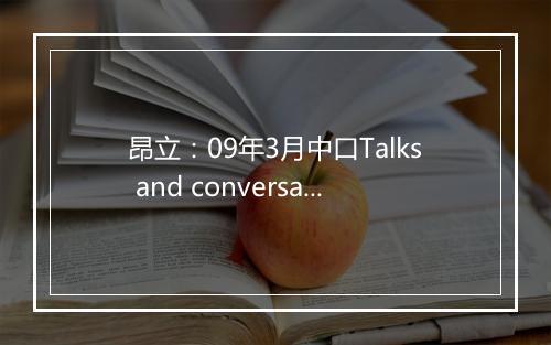 昂立：09年3月中口Talks and conversations (解析)