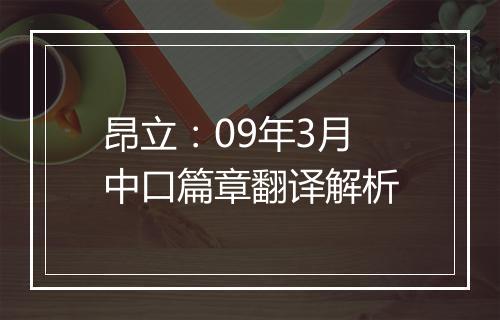 昂立：09年3月中口篇章翻译解析