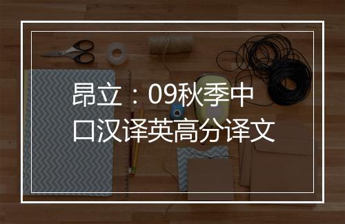 昂立：09秋季中口汉译英高分译文