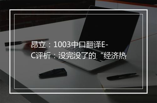 昂立：1003中口翻译E-C评析：没完没了的“经济热