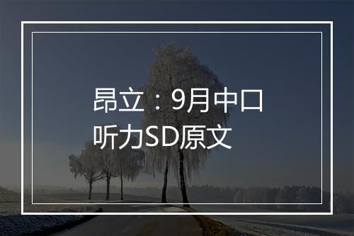 昂立：9月中口听力SD原文