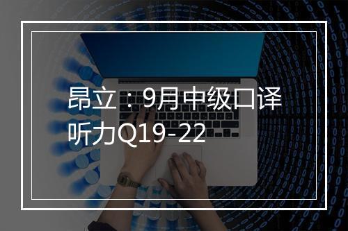 昂立：9月中级口译听力Q19-22