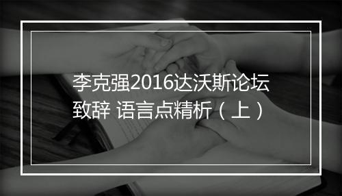 李克强2016达沃斯论坛致辞 语言点精析（上）