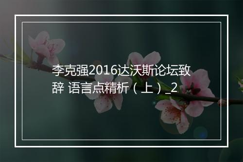 李克强2016达沃斯论坛致辞 语言点精析（上）_2