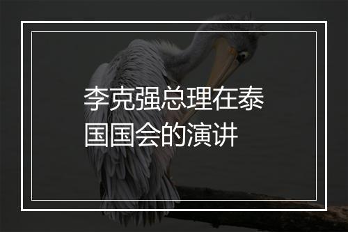 李克强总理在泰国国会的演讲