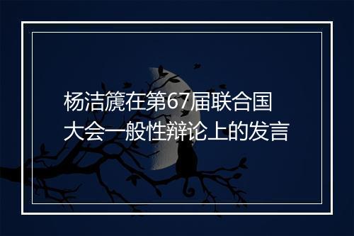 杨洁篪在第67届联合国大会一般性辩论上的发言