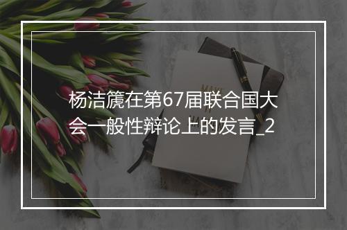 杨洁篪在第67届联合国大会一般性辩论上的发言_2