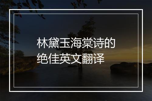 林黛玉海棠诗的绝佳英文翻译