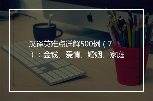 汉译英难点详解500例（7）：金钱、爱情、婚姻、家庭