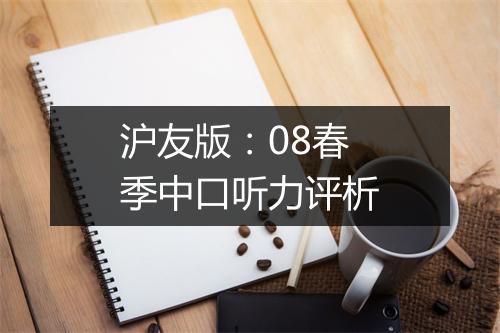 沪友版：08春季中口听力评析