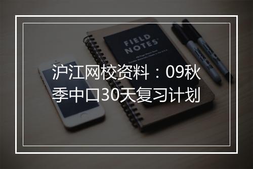 沪江网校资料：09秋季中口30天复习计划