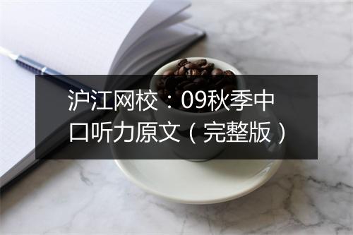 沪江网校：09秋季中口听力原文（完整版）