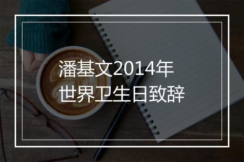 潘基文2014年世界卫生日致辞