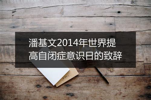 潘基文2014年世界提高自闭症意识日的致辞