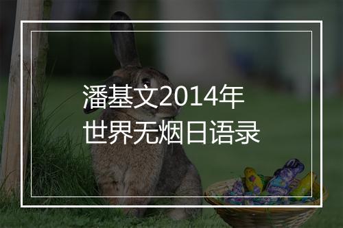 潘基文2014年世界无烟日语录