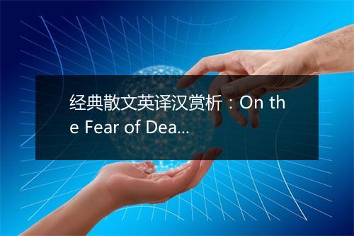 经典散文英译汉赏析：On the Fear of Death 谈怕死