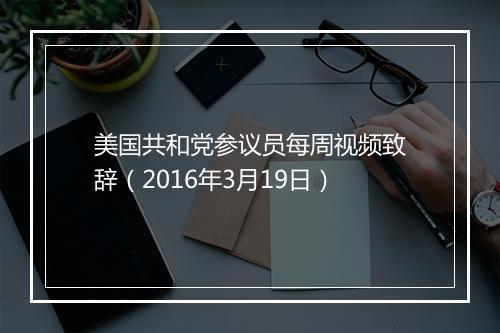 美国共和党参议员每周视频致辞（2016年3月19日）