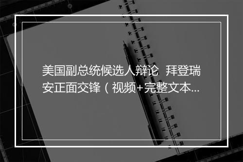 美国副总统候选人辩论  拜登瑞安正面交锋（视频+完整文本）_6