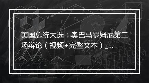 美国总统大选：奥巴马罗姆尼第二场辩论（视频+完整文本）_2