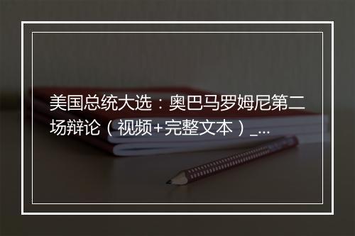 美国总统大选：奥巴马罗姆尼第二场辩论（视频+完整文本）_3