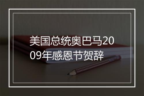 美国总统奥巴马2009年感恩节贺辞