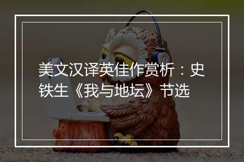 美文汉译英佳作赏析：史铁生《我与地坛》节选