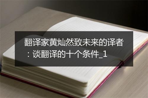 翻译家黄灿然致未来的译者：谈翻译的十个条件_1