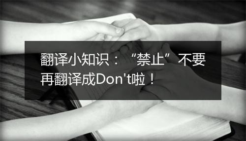 翻译小知识：“禁止”不要再翻译成Don't啦！