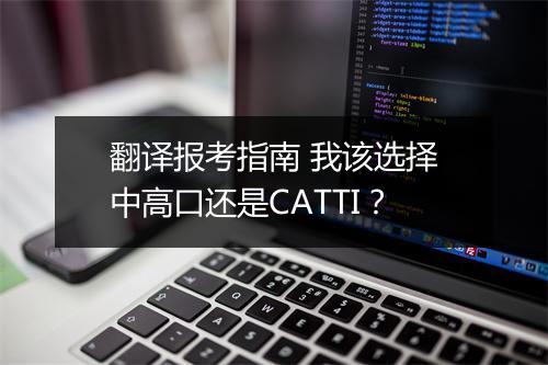 翻译报考指南 我该选择中高口还是CATTI？