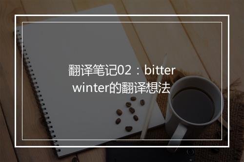 翻译笔记02：bitter winter的翻译想法