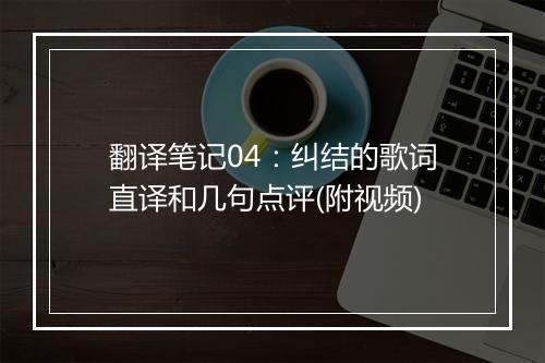 翻译笔记04：纠结的歌词直译和几句点评(附视频)