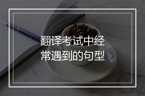 翻译考试中经常遇到的句型