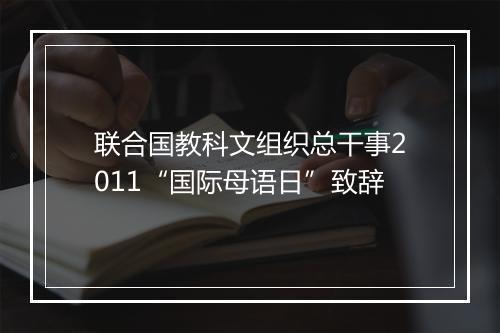 联合国教科文组织总干事2011“国际母语日”致辞