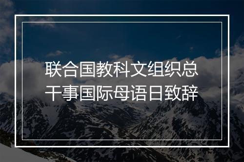 联合国教科文组织总干事国际母语日致辞