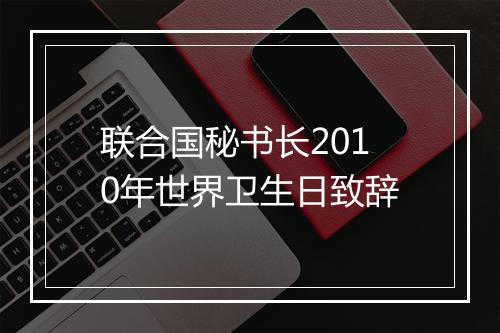 联合国秘书长2010年世界卫生日致辞