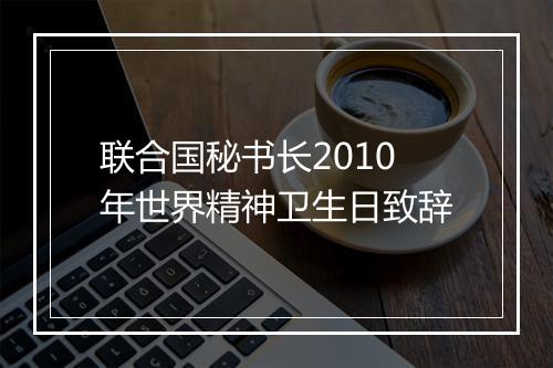 联合国秘书长2010年世界精神卫生日致辞