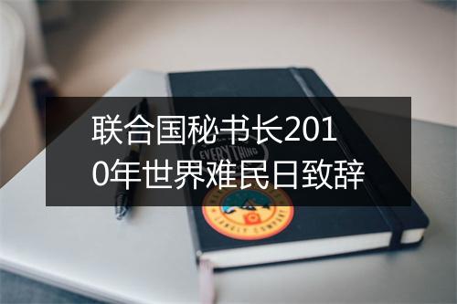 联合国秘书长2010年世界难民日致辞