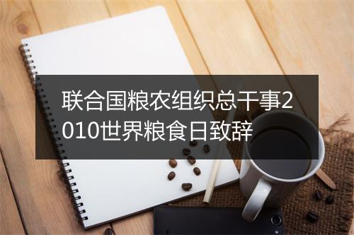 联合国粮农组织总干事2010世界粮食日致辞