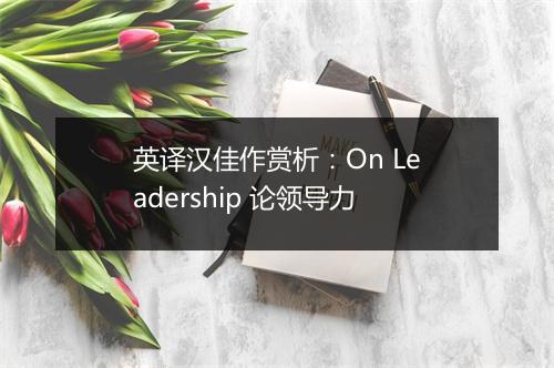 英译汉佳作赏析：On Leadership 论领导力