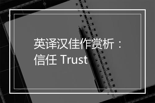 英译汉佳作赏析：信任 Trust