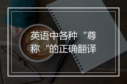 英语中各种“尊称“的正确翻译