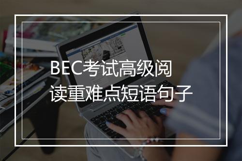 BEC考试高级阅读重难点短语句子