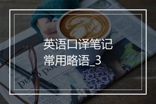 英语口译笔记常用略语_3