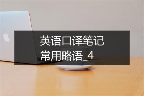 英语口译笔记常用略语_4