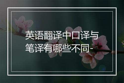 英语翻译中口译与笔译有哪些不同-