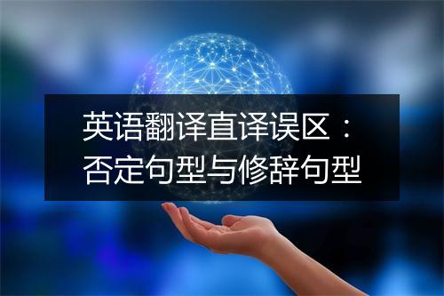 英语翻译直译误区：否定句型与修辞句型