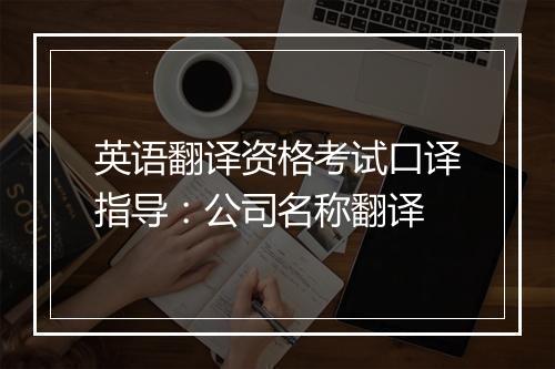 英语翻译资格考试口译指导：公司名称翻译