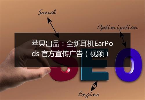 苹果出品：全新耳机EarPods 官方宣传广告（视频）