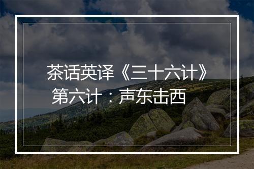 茶话英译《三十六计》 第六计：声东击西