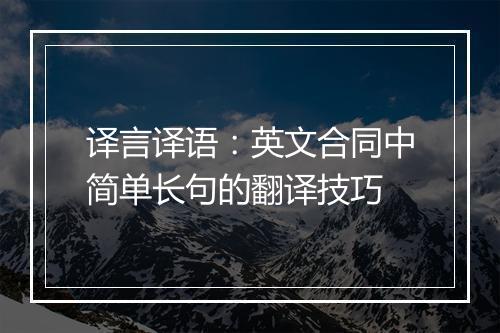 译言译语：英文合同中简单长句的翻译技巧